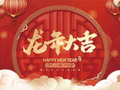 麗水興昌新材料科技股份有限公司祝大家2024年新年快樂！