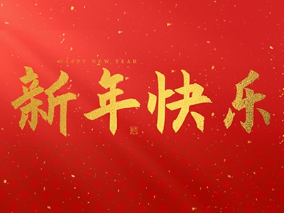 麗水興昌新材料科技股份有限公司祝大家2025新年快樂！